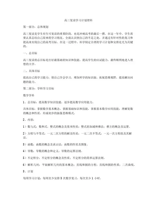 高三复读学习计划理科