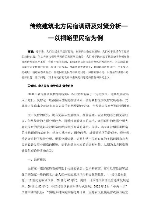 传统建筑北方民宿调研及对策分析——以桐峪里民宿为例