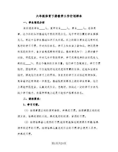 六年级体育下册教学工作计划样本(6篇)