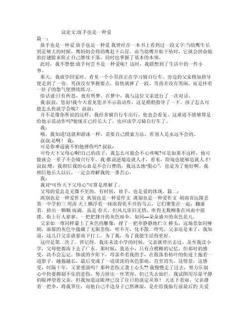 议论文-放手也是一种爱
