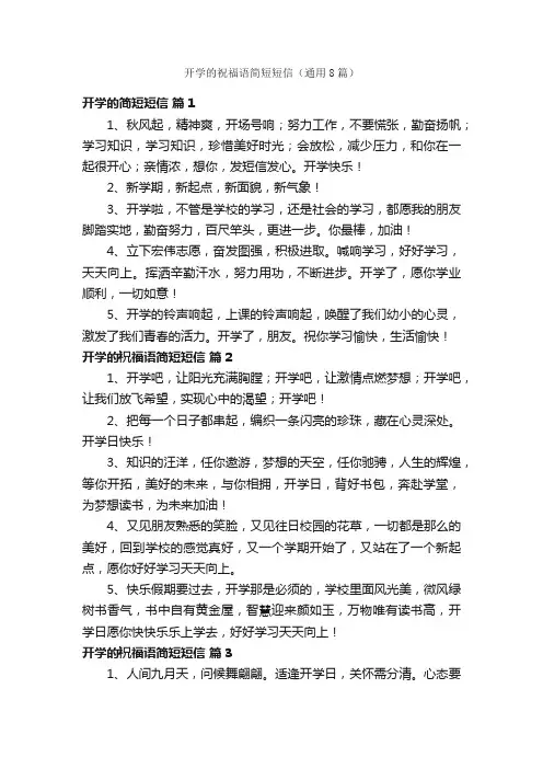 开学的祝福语简短短信（通用8篇）
