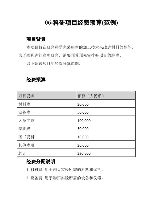 06-科研项目经费预算(范例)