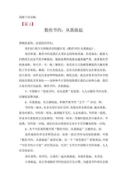 勤俭节约,从我做起国旗下讲话稿【3篇】