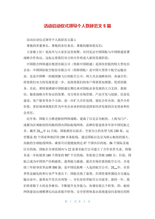 活动启动仪式领导个人致辞范文5篇