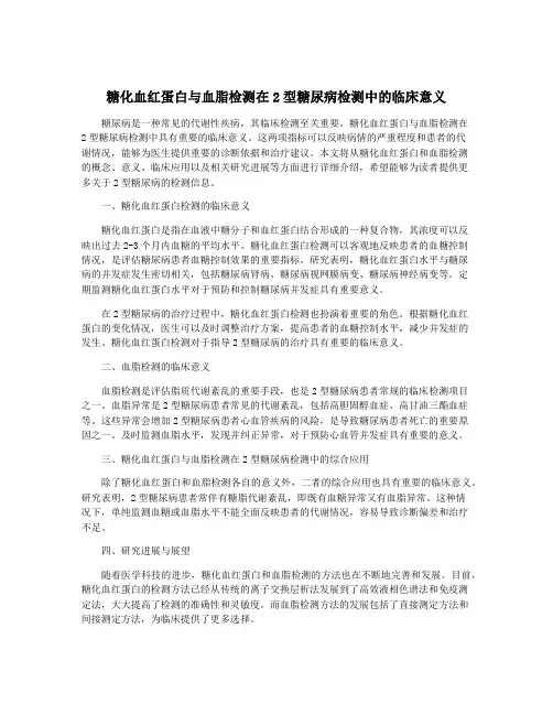 糖化血红蛋白与血脂检测在2型糖尿病检测中的临床意义