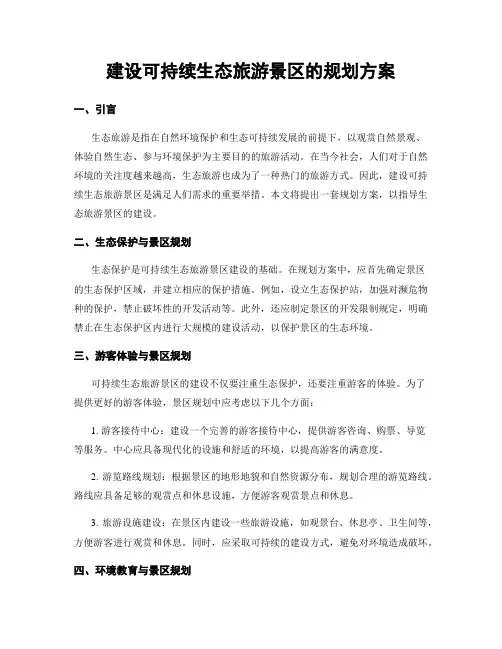 建设可持续生态旅游景区的规划方案