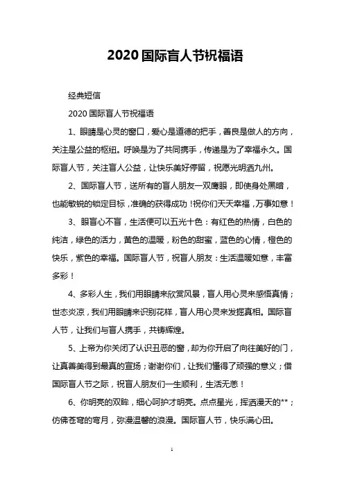 2020国际盲人节祝福语