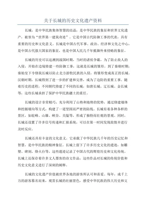 关于长城的历史文化遗产资料