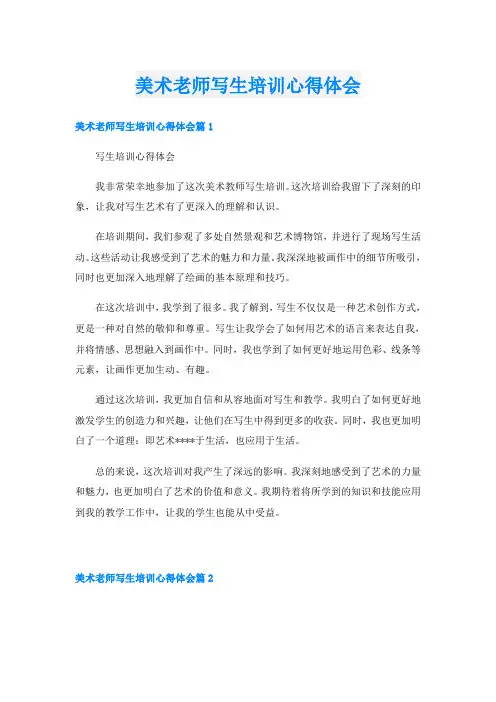 美术老师写生培训心得体会