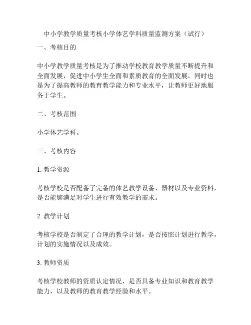中小学教学质量考核小学体艺学科质量监测方案(试行)