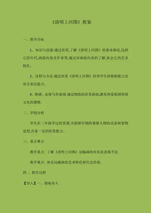 美术人美三年级下册(2014年新编)第17课 清明上河图(教案)