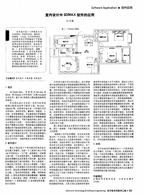 室内设计中3DMAX软件的应用