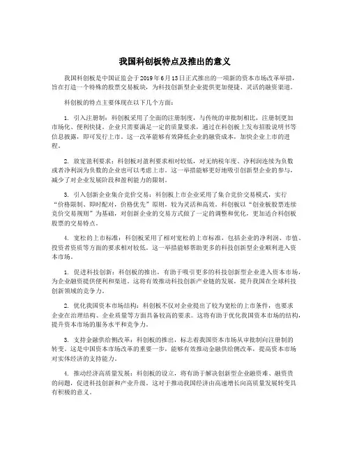 我国科创板特点及推出的意义