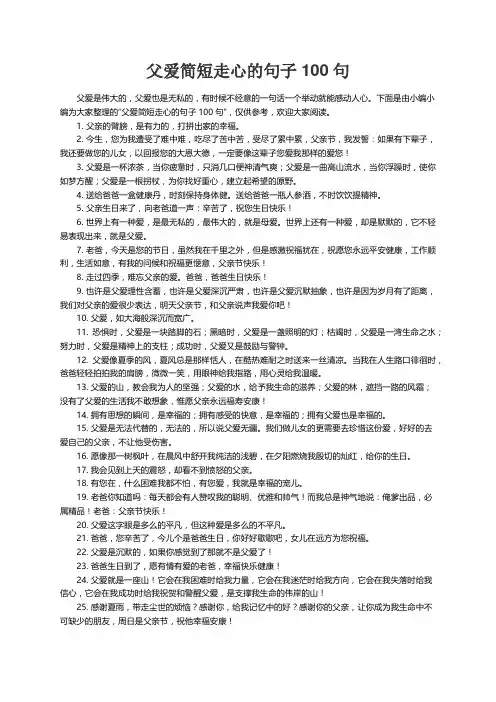 父爱简短走心的句子100句
