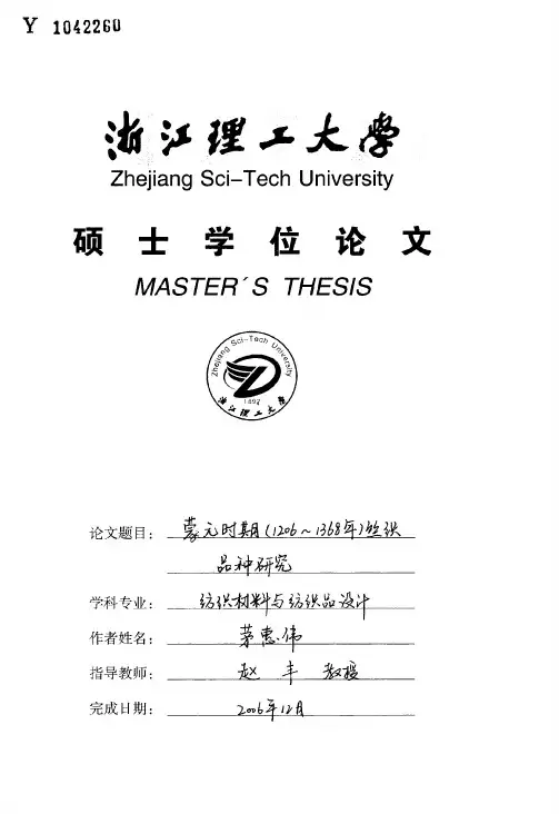蒙元时期（1206～1368年）丝织品种研究