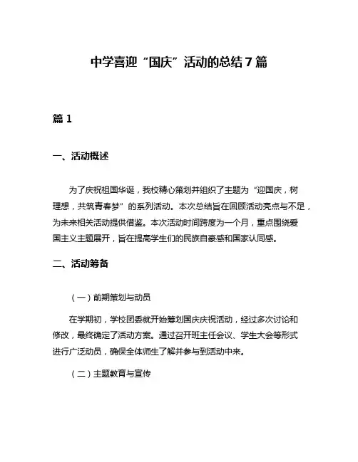 中学喜迎“国庆”活动的总结7篇