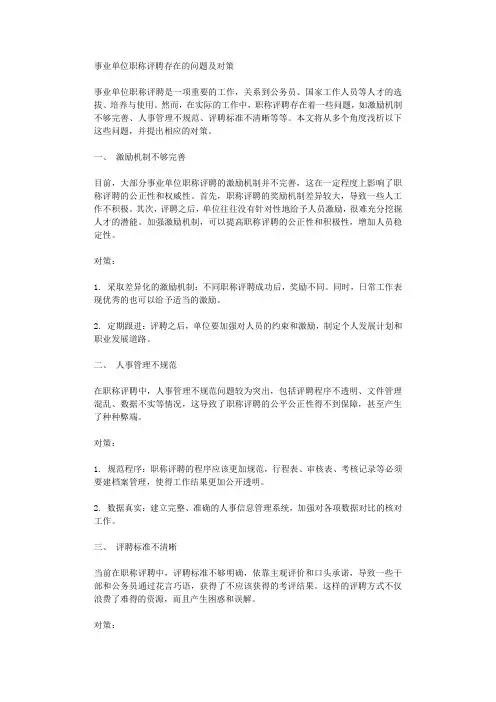 事业单位职称评聘存在的问题及对策