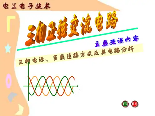 单元四三相正弦交流电路及其应用