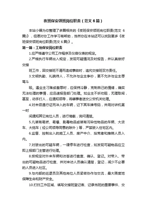 夜班保安领班岗位职责（范文6篇）