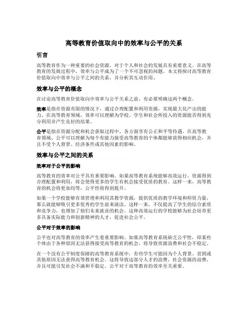 高等教育价值取向中的效率与公平的关系