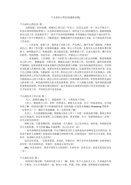 个人成长心得总结(最新8篇)