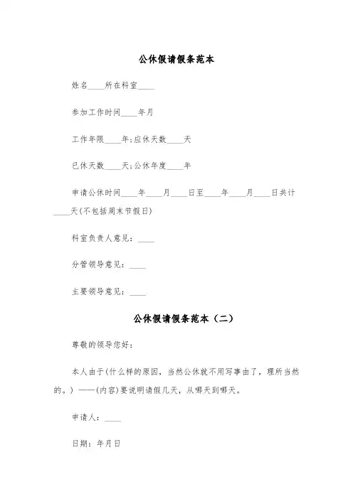 公休假请假条范本(十篇)