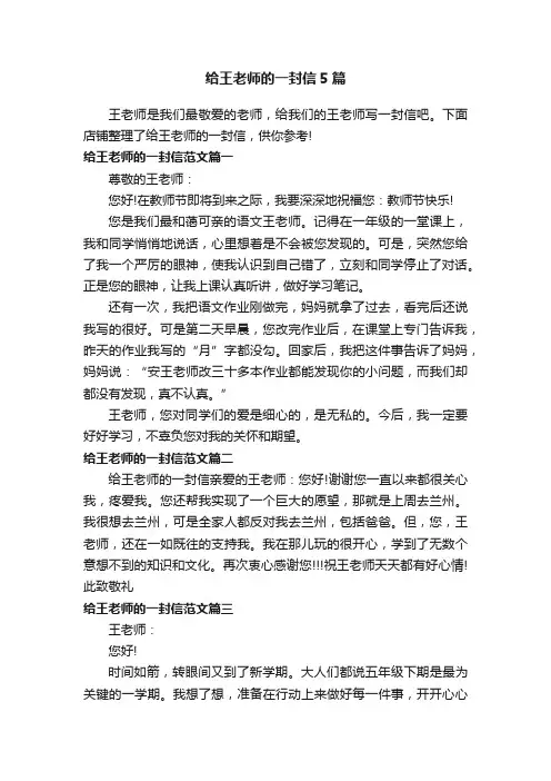 给王老师的一封信5篇