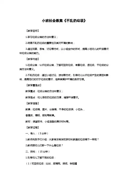 小班社会教案《不乱扔垃圾》