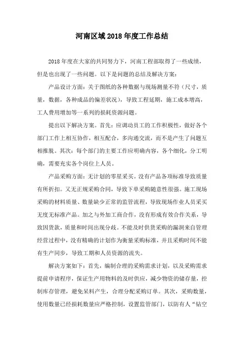 9、河南区域2018年度工作总结
