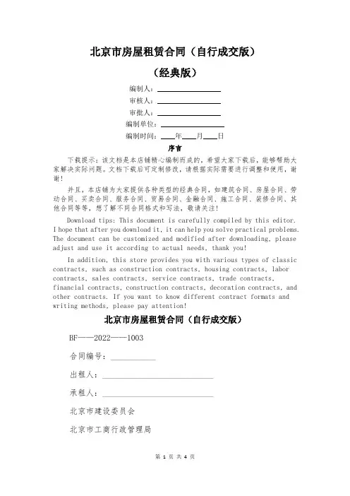 北京市房屋租赁合同(自行成交版)