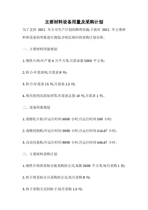 主要材料设备用量及采购计划