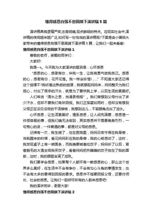 懂得感恩自强不息国旗下演讲稿5篇