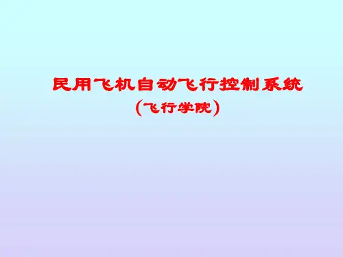 民用飞机自动飞行控制系统：第1章 绪论