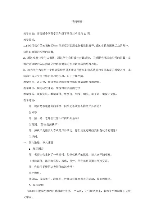 小学科学_摆的秘密教学设计学情分析教材分析课后反思