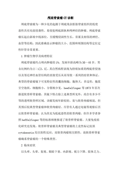 颅底脊索瘤CT诊断