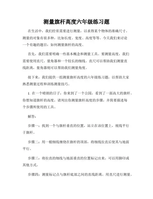 测量旗杆高度六年级练习题
