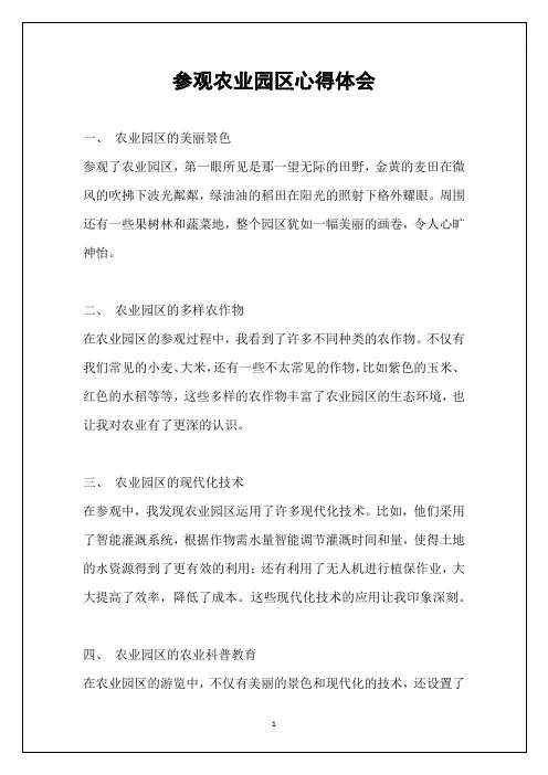 参观农业园区心得体会