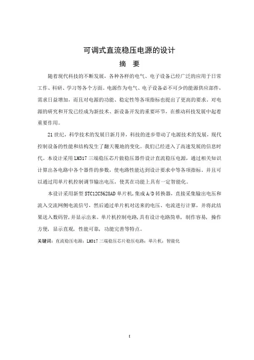 可调式直流稳压电源的设计