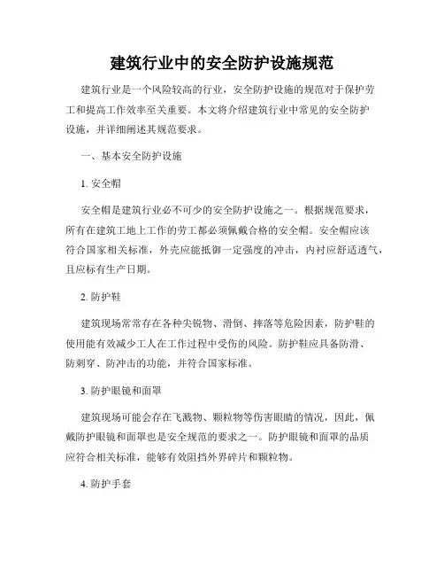 建筑行业中的安全防护设施规范