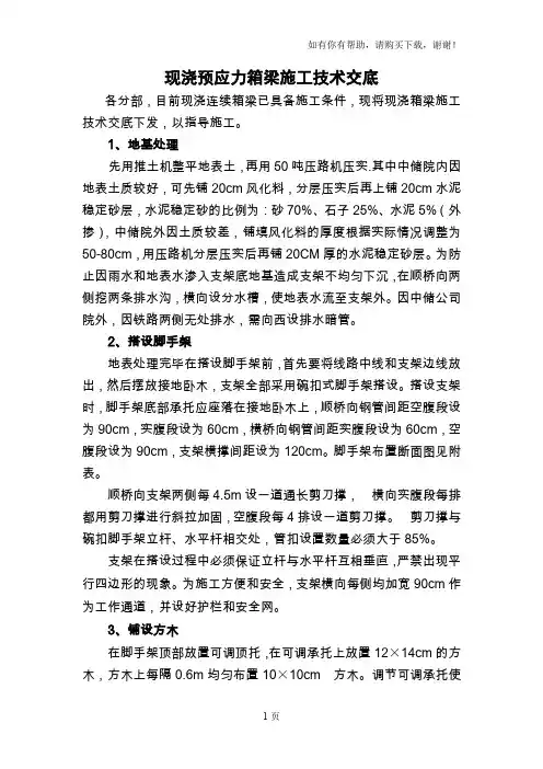 现浇预应力箱梁施工技术交底