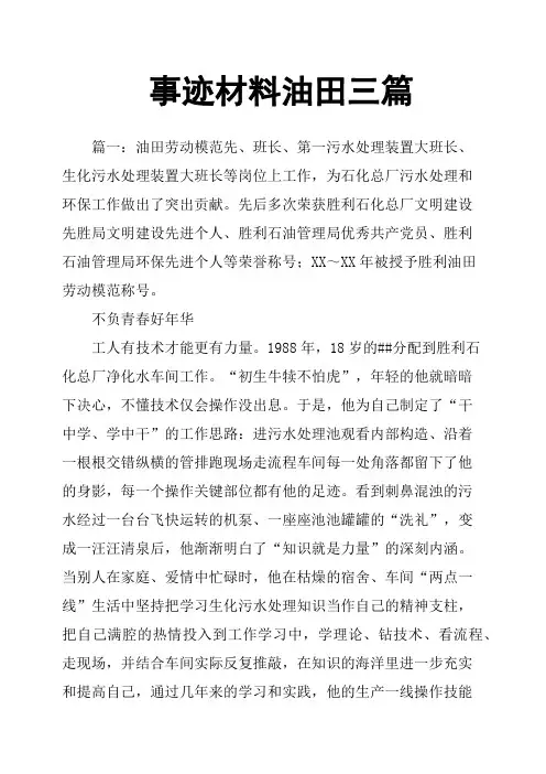 事迹材料油田三篇