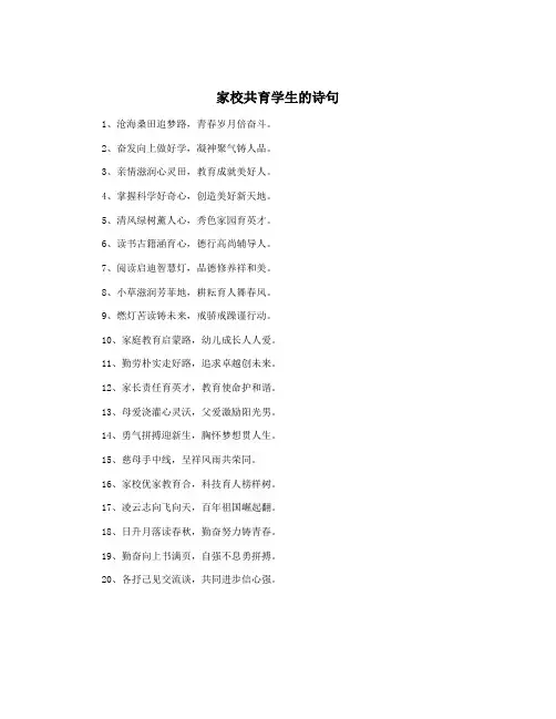 家校共育学生的诗句