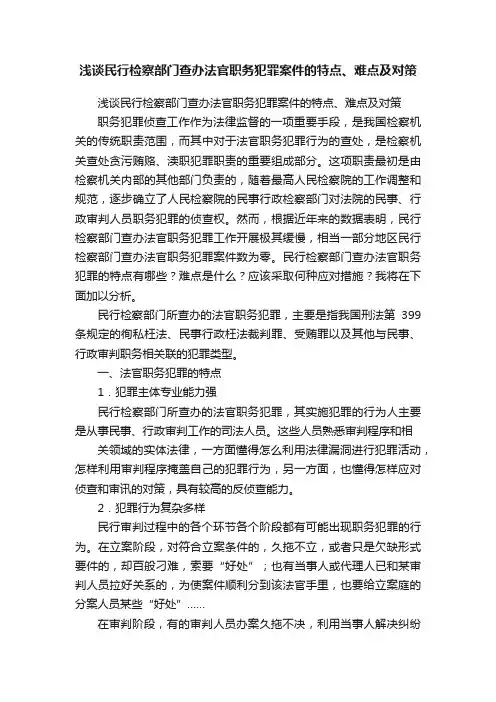 浅谈民行检察部门查办法官职务犯罪案件的特点、难点及对策