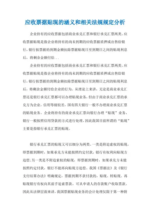 应收票据贴现的涵义和相关法规规定分析