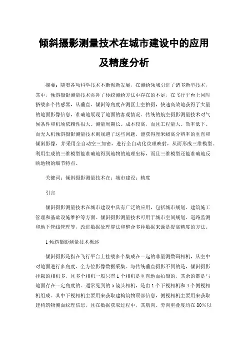 倾斜摄影测量技术在城市建设中的应用及精度分析