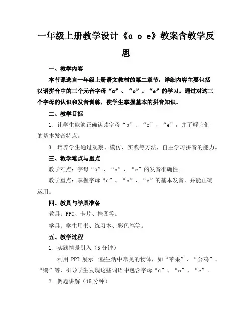 一年级上册教学设计《ɑoe》教案含教学反思