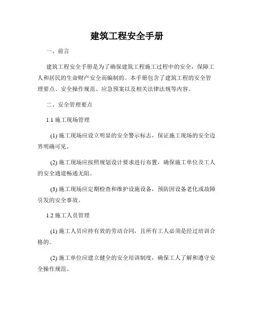 建筑工程安全手册
