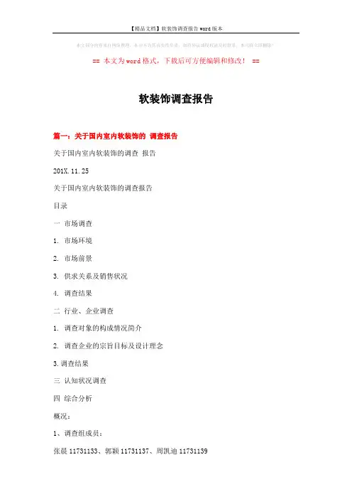 【精品文档】软装饰调查报告word版本 (7页)