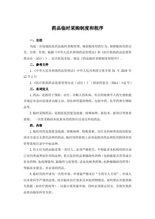 药品临时采购制度和程序