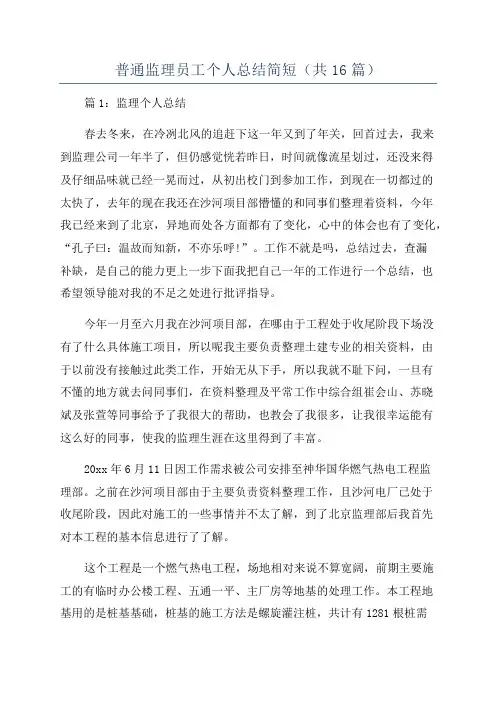 普通监理员工个人总结简短(共16篇)